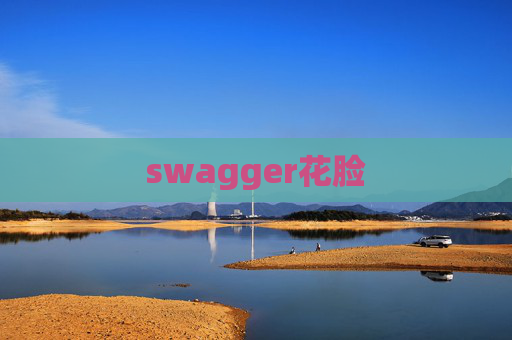 swagger花脸